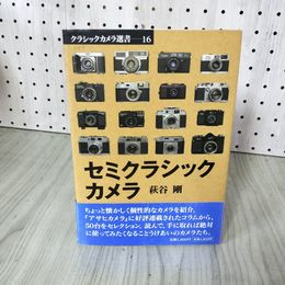 1_　クラシックカメラ選書16 セミクラシックカメラ 萩谷剛 帯付き 070081