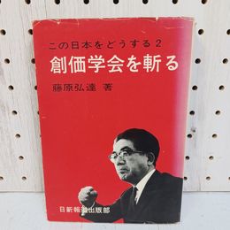 1_　この日本をどうする2 創価学会を斬る 藤原弘達 1970年3月5日 昭和45年 第33版 ヤケ多 カバー傷み 010015