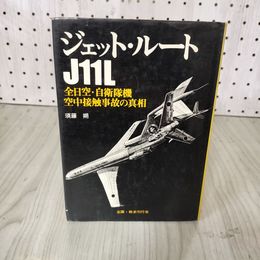 1_　ジェット・ルート J11L 全日空・自衛隊機空中接触事故の真相 須藤朔 昭和50年 1975年 全日空 自衛隊 書込み有 020056