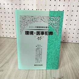 1_　シリーズ捜査実務全書10 環境・医事犯罪 藤永幸治 平成11年 1999年 020054