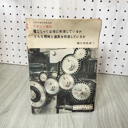1_　たのしい理科 第5学年用D  理科研究委員会編 文部省検定済教科書 昭和26年 1951年 難あり 020065