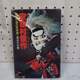 1_　安家村俊作 三閉伊一揆の民衆像 茶谷十六 1980年8月15日 昭和55年 初版 010016