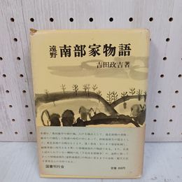 1_　遠野 南部家物語 吉田政吉著 帯付き 070097