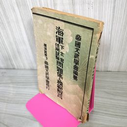 1_　海軍下士官任用試験 問題集と模範解答 帝國文武學會 昭和15年 1940年 帝国文武学会編 日本海軍 020049