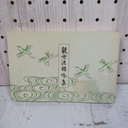1_　観世流獨吟集 觀世 独吟集 平成7年 観世左近 檜書店 押印破れあり 012280