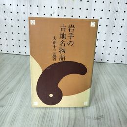 1_　岩手の古地名物語 大正十三造 昭和61年6月1日 1986年 初版 岩手県 アイヌ 地名 馬淵川 蝦夷 大羅瀬 東北古代史 安倍氏 糠部 020062