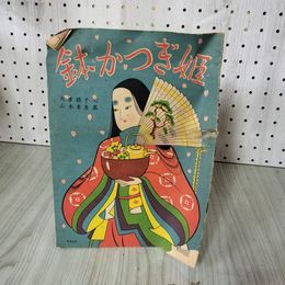 1_　希少 鉢かつぎ姫 山本幸彦 画 大原賤子 文 昭和23年 1948年 ヤケ・破れ・ヨレ多状態難 020066