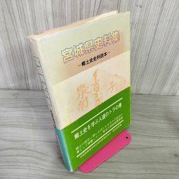 1_　宮城県史料集 郷土史史料読本  帯付き　 070043