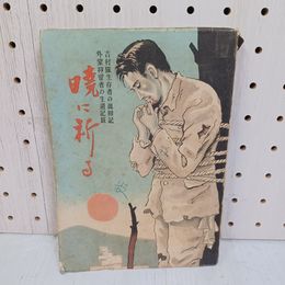 1_　暁に祈る 吉村隊生存者の眞相記 真相記 外蒙抑留者の生還記? 有賀藤市 ページ破れあり 書き込みあり 020020