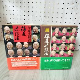 1_　計2冊 極道辻説法 続・極道辻説法 今東光和尚 1978年2月25日 昭和53年 第8版 帯付き 010093
