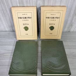 1_　計2冊 中国の伝統と革命1・2 仁井田陞集 幼方直吉 福島正夫  昭和49年 初版 1974 函入り 080010