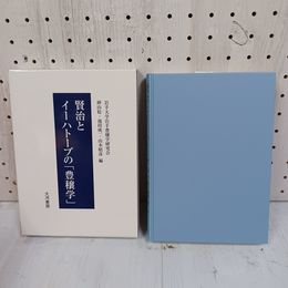 1_　賢治とイーハトーブの豊穣学 砂山稔 池田成一 山本昭彦 2013年 初版 平成25 函入り 080004