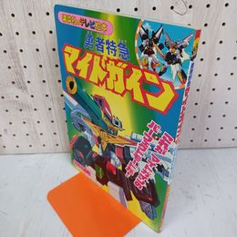 1_　講談社のテレビ絵本 勇者特急 マイトガイン8 平成5年 1993年 020079