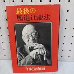 1_　最後の極道辻説法 今東光和尚 1978年4月28日 昭和53年 第3版 日焼け強 010100
