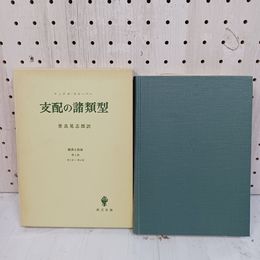 1_　支配の諸類型 マックス・ウェーバー 経済と社会 第1部 第3章-第4章 世良晃志郎訳 函入 070020