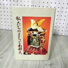 1_　私たちのまちと南部氏 栗村知弘 平成6年3月 1996年 岩手県 盛岡市 青森県 山梨県 南部藩 南部氏 020057