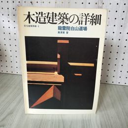1_　住宅建築別冊1 木造建築の詳細 龍雲院白山道場 高須賀晋 昭和54年 1979年 020076