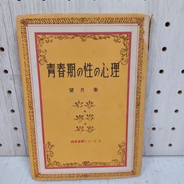 1_　純潔教育シリーズ5集 青春期の性の心理 望月衞 望月衛 社会教育連合会 020019