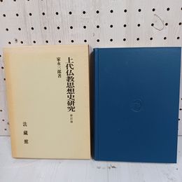 1_　上代仏教思想史研究 新訂版 家永三郎著 函入り 080002