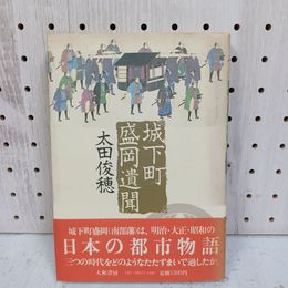 1_　城下町盛岡遺聞 太田俊穂 帯あり 1982年9月30日 初版 昭和57年 010021
