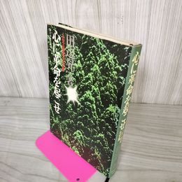 1_　心に革命を起こせ 人生 経営名言集 田辺昇一  書き込み多数あり 020032