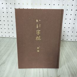 1_　新修 かな字林 内山松 昭和57年 1982年 020041