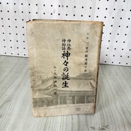 1_　神社祭 神物語 神々の誕生 神道研究会 昭和15年 1940年 初版 序 三室戸敬光 見出し貼付け有 020046