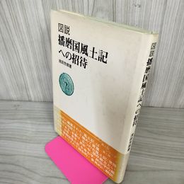 1_　図説 播磨国風土記への招待 浅田芳朗著 柏書房 帯付き 070042