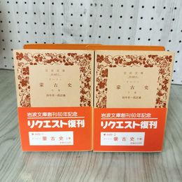 1_　全2冊 ドーソン 蒙古史 上巻・下巻セット 田中一郎訳 帯付 070072