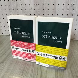 1_　全2冊 上下 帯付 大学の誕生 帝国大学の時代 大学への挑戦 天野郁夫 070008