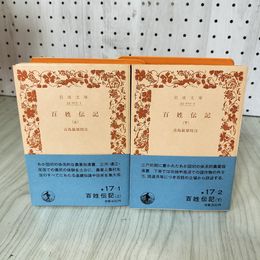1_　全2冊 上下 帯付 百姓伝記 古島敏雄校注 070056