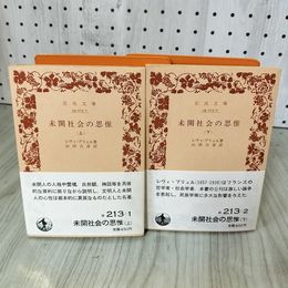 1_　全2冊 上下 帯付 未開社会の思惟 レヴィ・ブリュル著 山田吉彦訳  070070