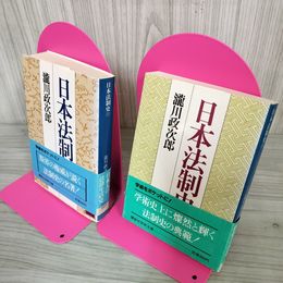 1_　全2冊 上下 日本法制史  瀧川政次郎  昭和60年 初版 1985 帯付 070010