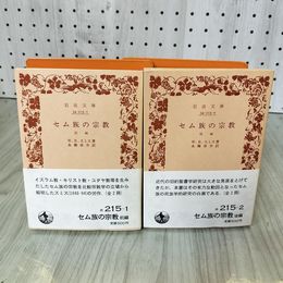 1_　全2冊 前編 後編 帯付 セム族の宗教 W.R. スミス著 永橋卓介訳  070005