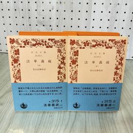 1_　全2冊 法華義疏 上下巻セット 花山信勝校訳 帯付 070061
