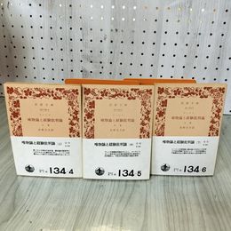 1_　全3冊 上中下 帯付 唯物論と経験批判論 レーニン 佐野文夫訳  070069