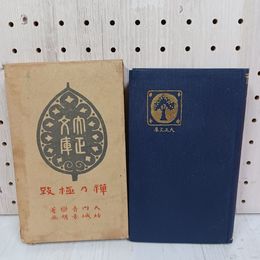 1_　禅の極致 大内青巒 結城素明 1914年 大正3年 函入 020018