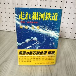 1_　走れ銀河鉄道 菊池弘 実録・釜石線物語 昭和60年10月 1985年 初版 帯付き 岩手県 釜石市 020055
