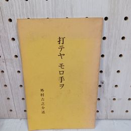 1_　打テヤモロ手ヲ 外村吉之介述 熊本国際民芸館刊 昭和53年 1978 070100
