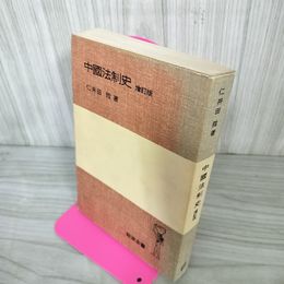1_　中國法制史 ?訂版 中国法制史 増訂版 仁井田陞 1978年 第14刷発行 昭和53 080015
