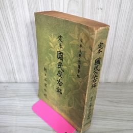 1_　定本 國民座右銘 国民座右銘 日本文學報國會 日本文学報国会 久米正雄 破れ有 シミ・ヤケ多 020090