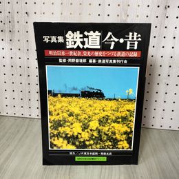 1_　鉄道今・昔 写真集 明治以来一世紀余、栄光の歴史をつづる鉄道の記録 岡野磨瑳郎 1989年3月20日 平成元年 020052