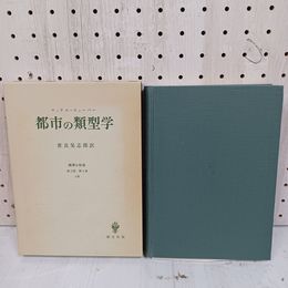 1_　都市の類型学 マックス・ウェーバ 経済と社会 第2部 第9章 8節 世良晃志郎訳 函入 070017