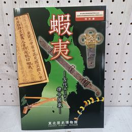 1_　特別展 蝦夷 古代エミシと律令国家 東北歴史博物館編 令和元年  2019年 070038