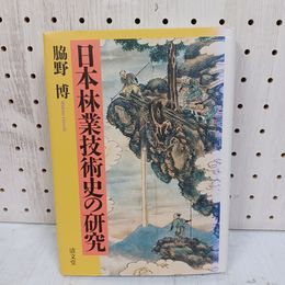1_　日本林業技術史の研究 脇野博 2006年6月20日 初版 平成18 070013