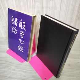 1_　般若心経講話 橋本凝胤著 昭和56年 1981年書き込み複数有 函有 020047
