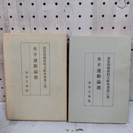 1_　部落問題資料文献叢書第八巻 第8巻 水平運動論叢 世界文庫版 函入 070037