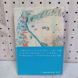 1_　物語 三戸城 佐藤嘉悦 1983年 昭和58年 帯付き 010018
