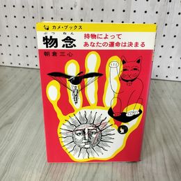 1_　物念 持物によってあなたの運命は決まる 朝倉三心 1982年12月25日 昭和57年 折り目有 020053