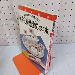 1_　別冊宝島47 保守反動思想家に学ぶ本 柳田国男から山崎正和まで 1985年 昭和60年  070095
